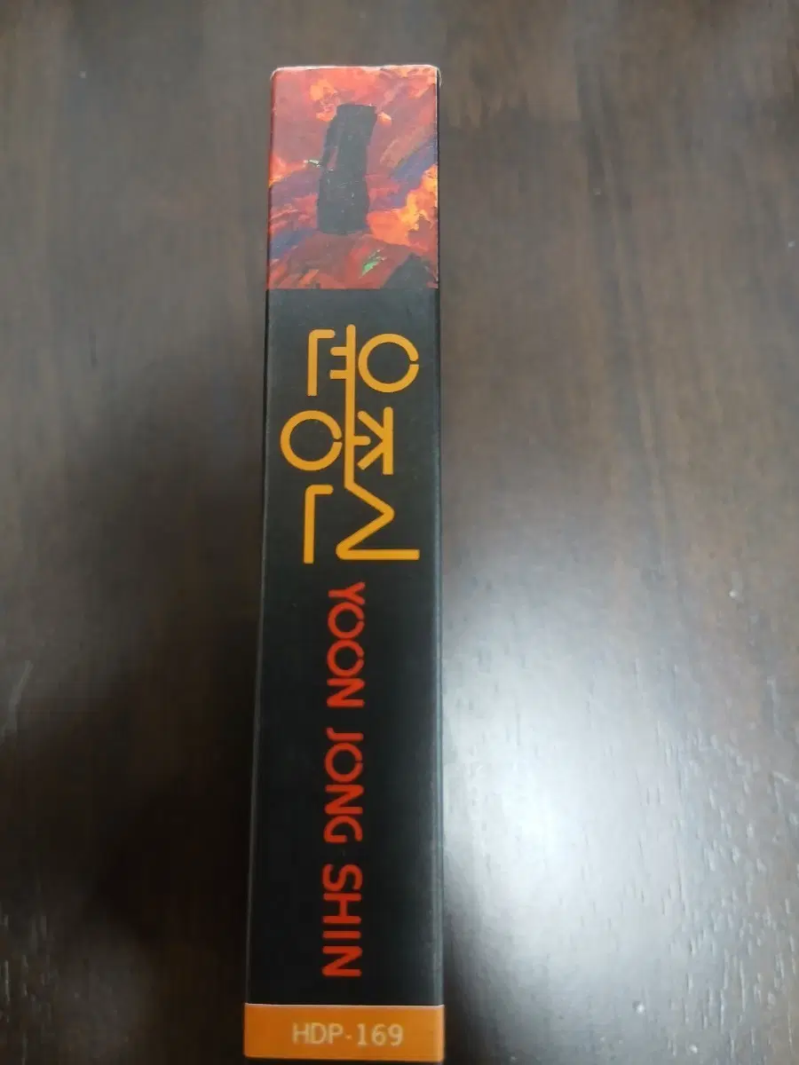 윤종신1집초반 처음만날때처럼(잔나비 리메이크)