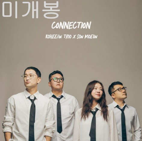 고희안트리오, 손모은 - Connection (미개봉, CD)