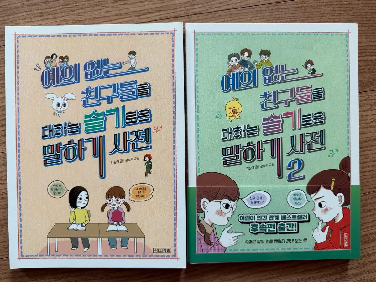 예의없늠 친구들을 대하는 슬기로운 말하기사전 1-2권세트
