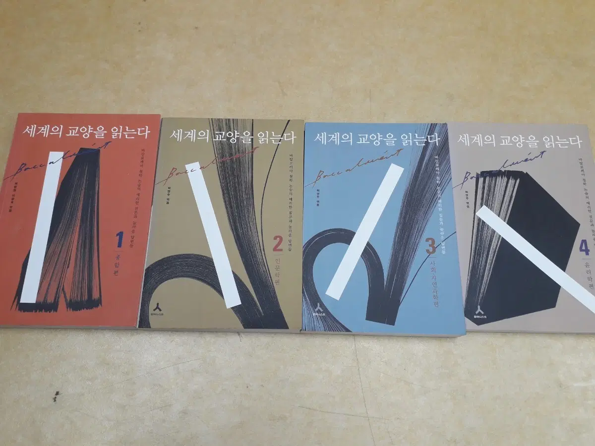 휴머니스트 세계의 교양을 읽는다전 4권