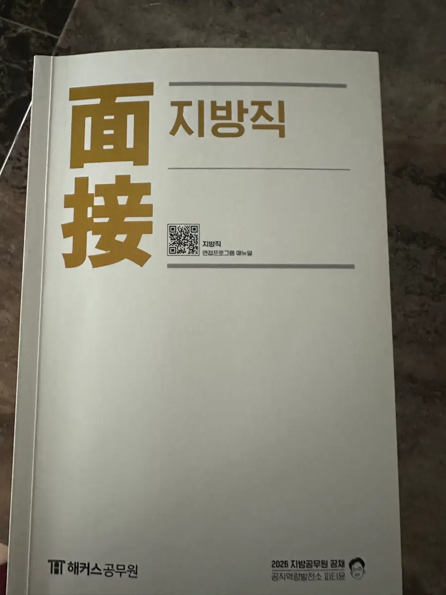 2026 지방공무원 공채 지방직 면접 해커스공무원