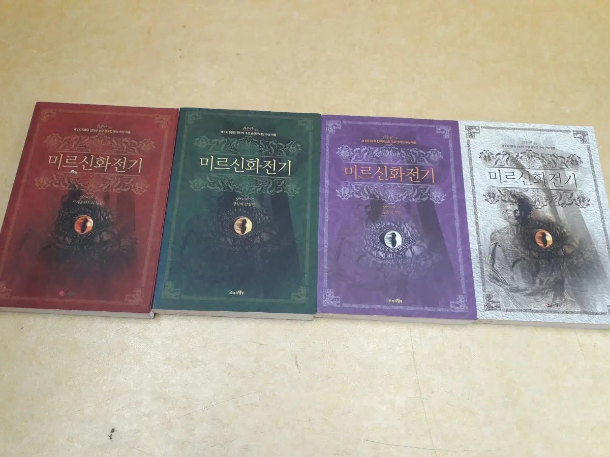 스토리텔링 미르 신화전기전 4권
