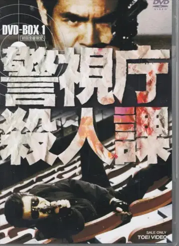 일본 국내 드라마 DVD 경시청 살인과 DVD-BOX 전 2권 세트