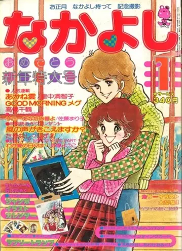 코단샤 1978년(쇼와 53년) 코믹스 잡지 나카요시 1978년(쇼와 53년) 01월호