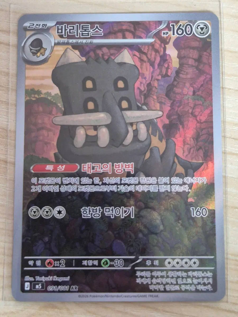 가. 포켓몬카드 바리톱스 091/081 AR