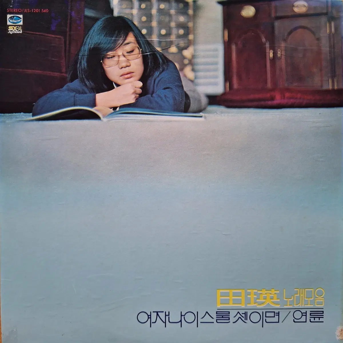 귀한음반/전영 노래모음 / 여자 나이스쿨 셋이면/연륜 LP