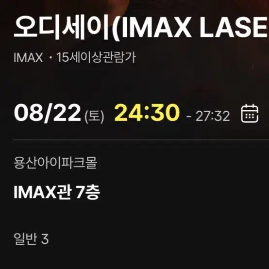 오디세이 용아맥 8월 22일(토) 24시 30분 용산 아이맥스 3연석