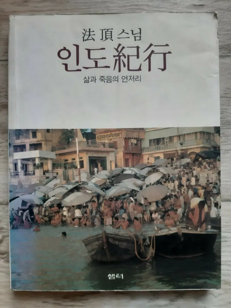 법정스님의 <인도기행 - 삶과 죽음의 언저리>