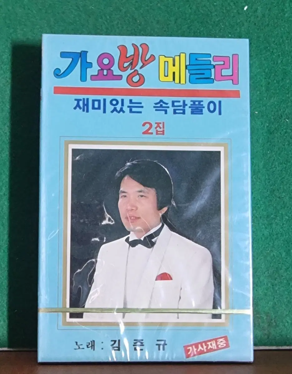 미개봉. 카세트테이프-가요방 메들리 2집 김준규