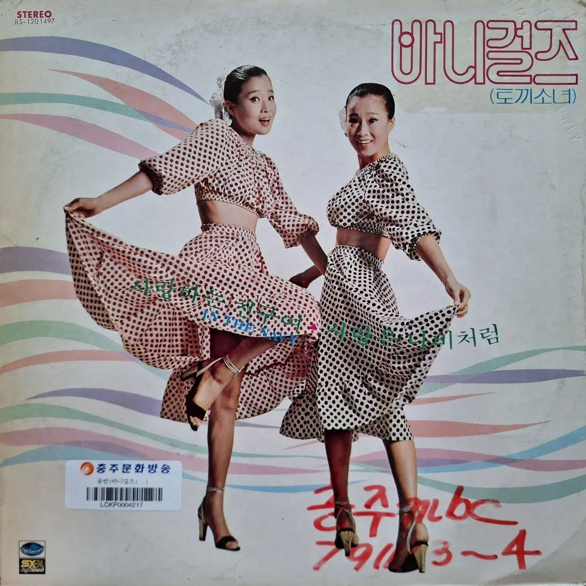 방송국용 백색라벨/바니걸즈-사랑하는 친구여/사랑은 나비처럼 LP