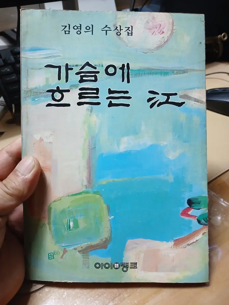 김영의 수상집 가슴에 흐르는 강 86년초판