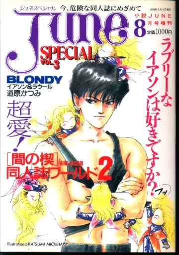 매거진 매거진 1993년(헤이세이 5년) 8월 증간호 BL 소설 잡지 !!) JUNE SPECIAL 3
