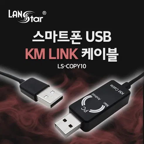 [딜러직판가/새상품]스마트 USB 2.0 케이엠 링크 케이블 LS-COPY10