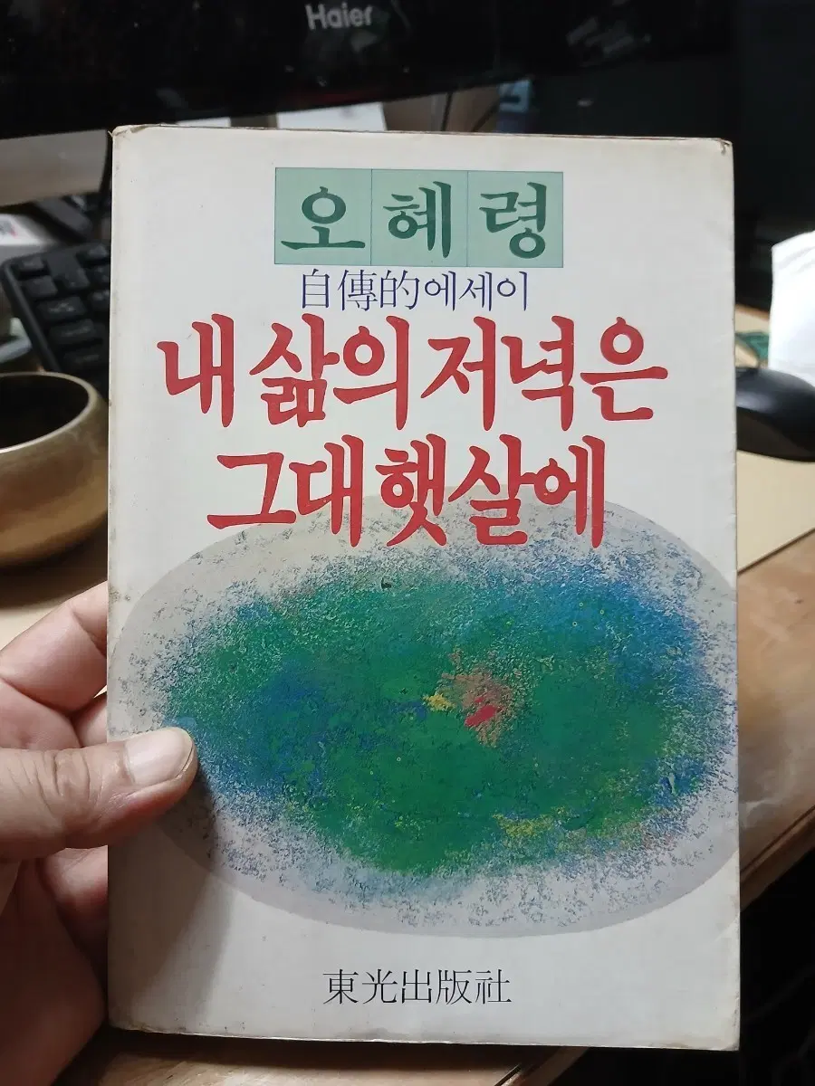 오혜령 자전적 에세이 내 삶의 저녁은 그대 햇살에