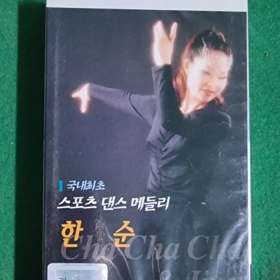 미개봉.카세트테이프- 한순 스포츠 댄스 메들리.