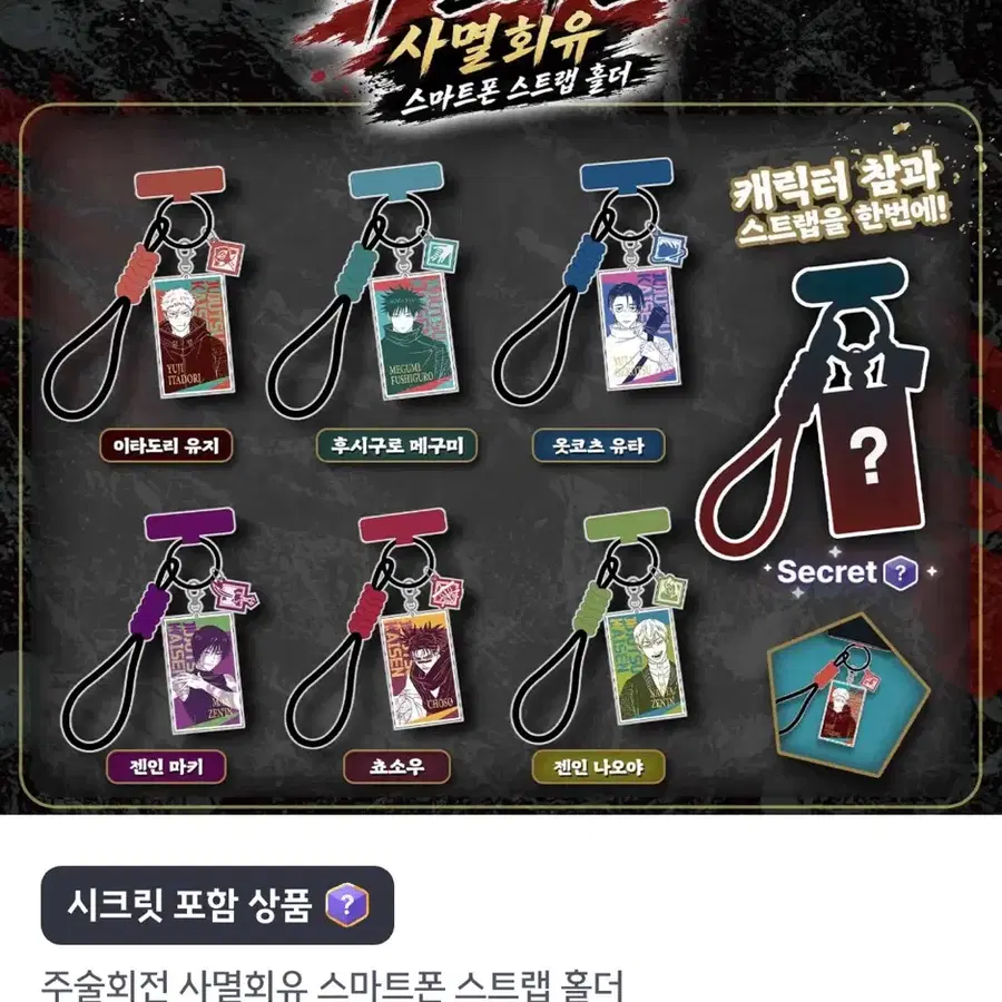 주술회전 사멸회유 스마트폰 스트랩 홀더 쵸소우