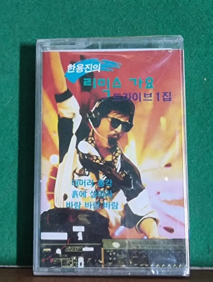 미개봉.카세트테이프- 한용진 리믹스 가요 드라이브 1집