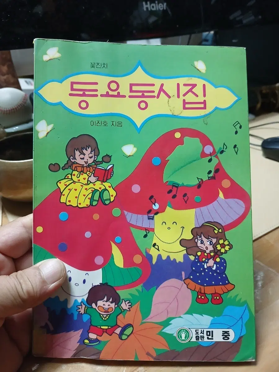꽃잔치 동요동시집 이진호 지음
