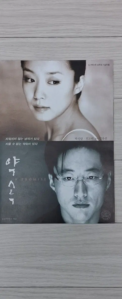 (3단)전도연 박신양 약속(1998년)전단지