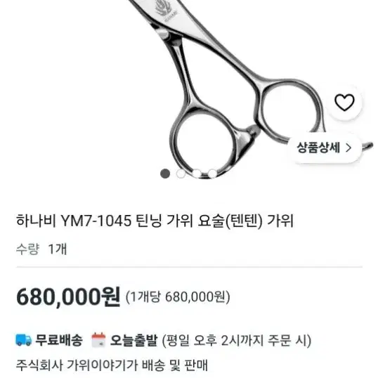 하나비 YM7-1045 틴닝 가위