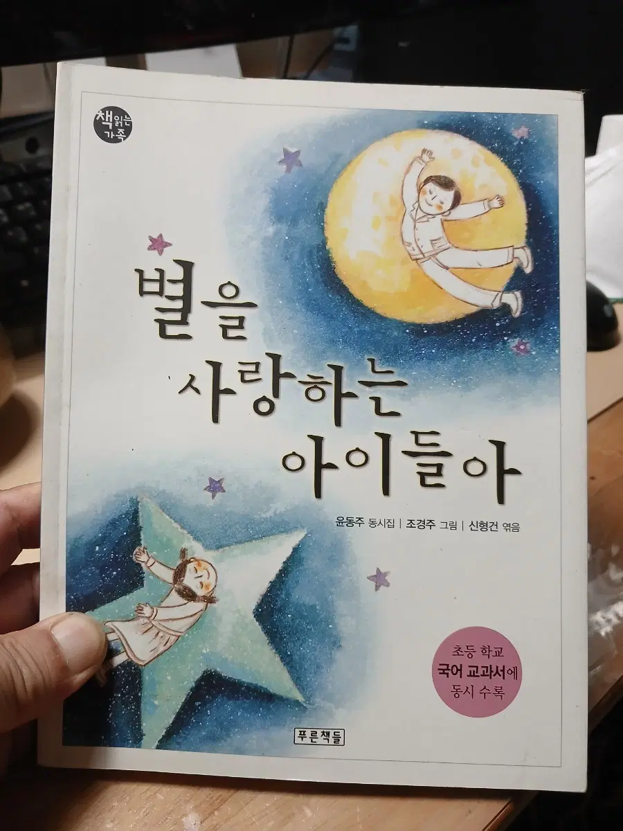 별을 사랑하는 아이들아 윤동주 동시집 개정초판2쇄