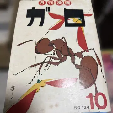 월간 만화 가로 1974년 10월호 No.134