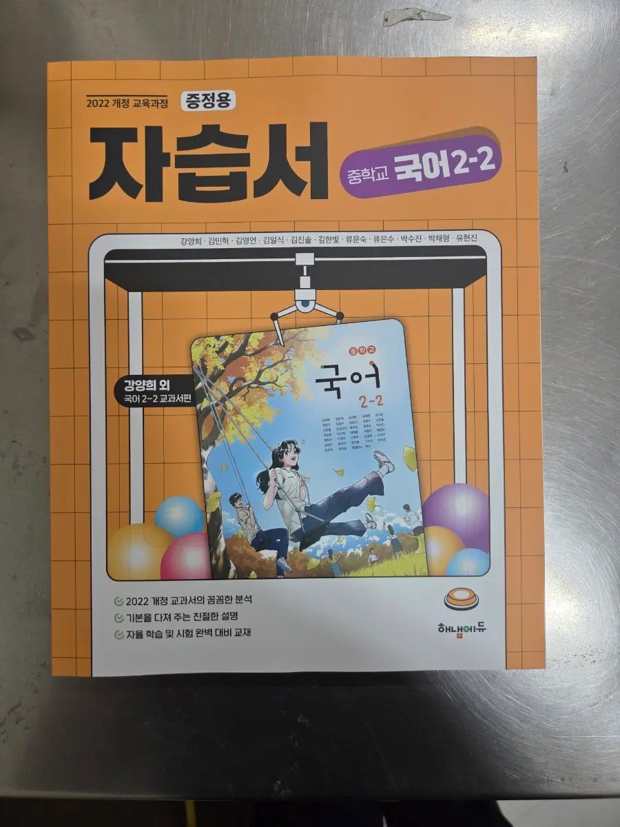 2022 개정 중학교 국어 자습서 2-2