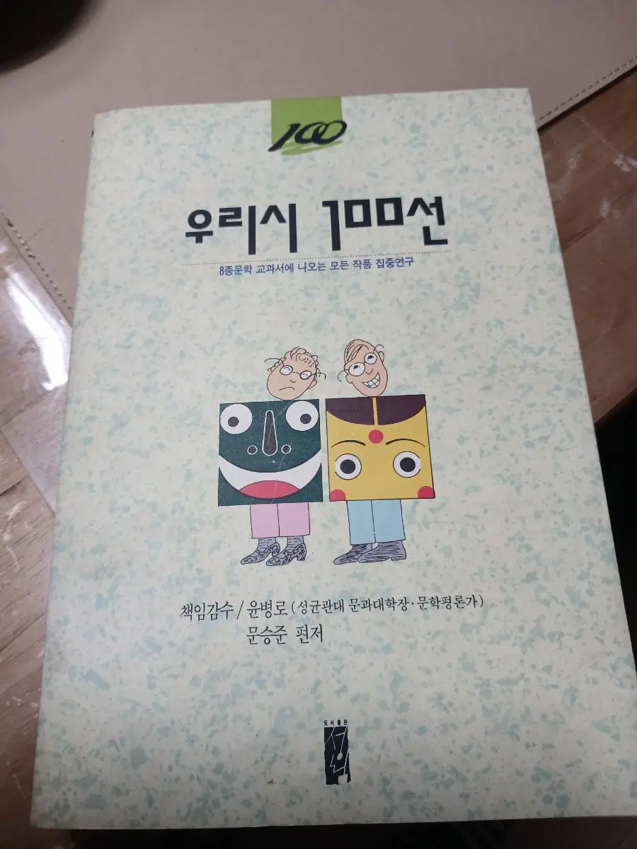 우리시 100선 문승준 편저 친필싸인판초판1쇄