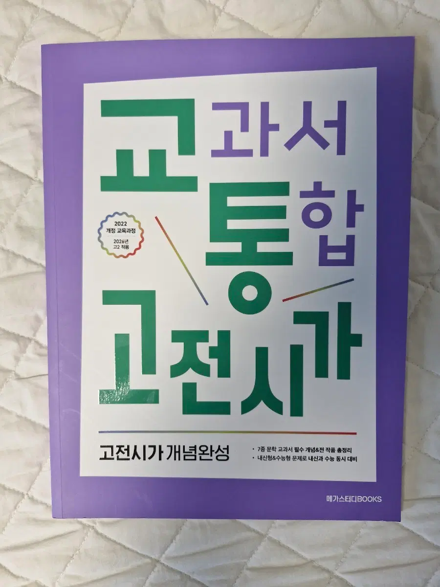 메가스터디 교과서 통합 고전시가 [교통고전시가]