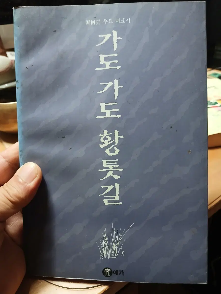 가도 가도 황톳길 한하운대표시 초판