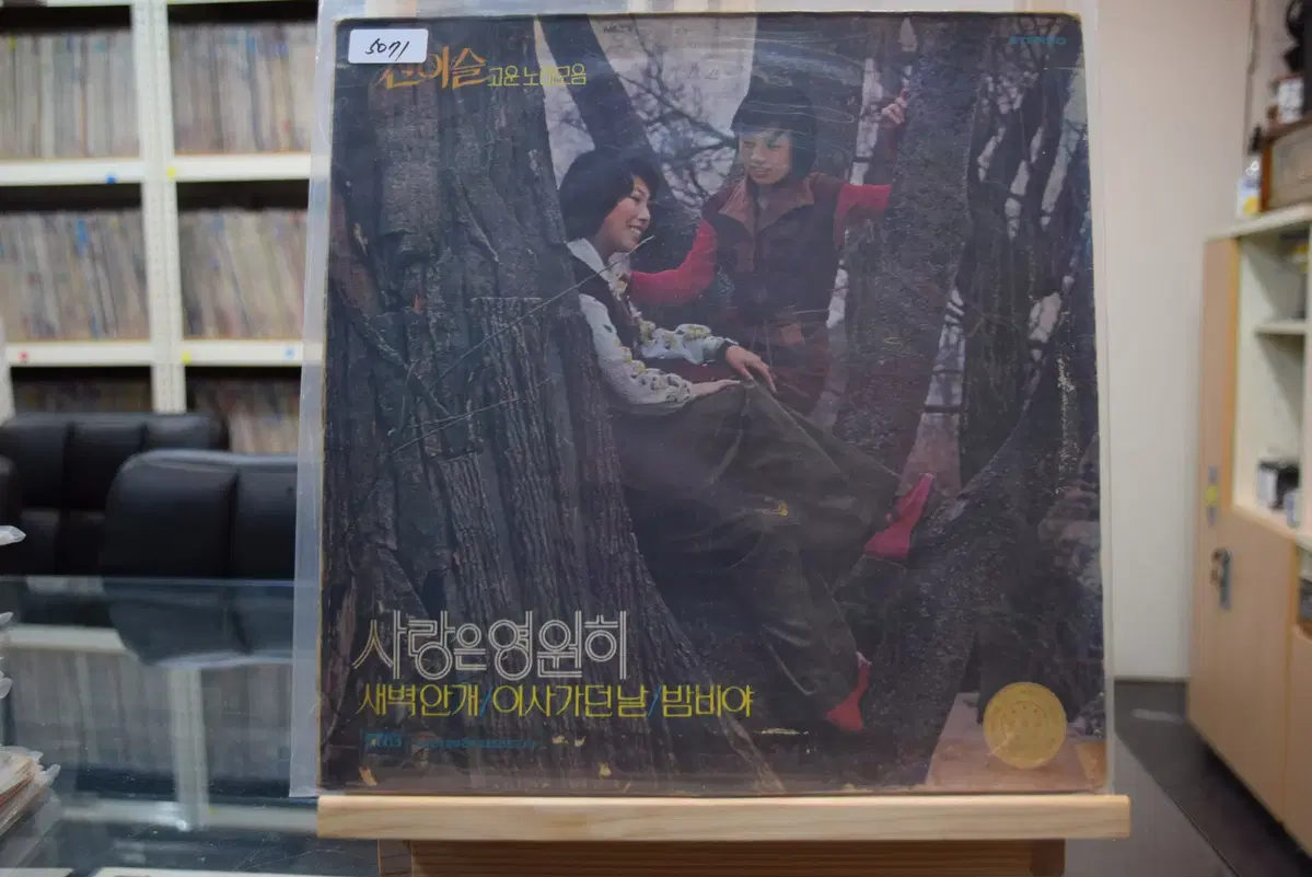 산이슬 고운노래모음 1976 서라벌 니어민트 : 이사가던날