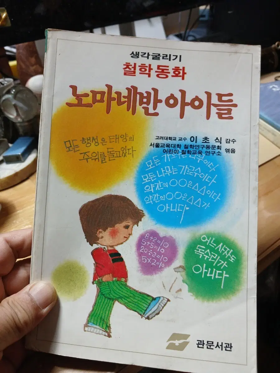 옛도서 철학동화 노마네반 아이들 88년