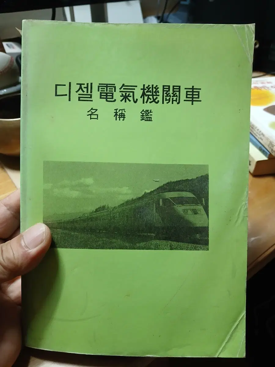 옛도서 디젤 전기 기관차 명칭 도감