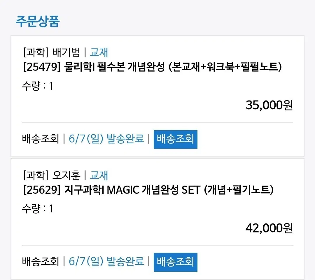 배기범 물리학 필수본 개념완성 세트오지훈 지구과학I MAGIC 개념완성 SET