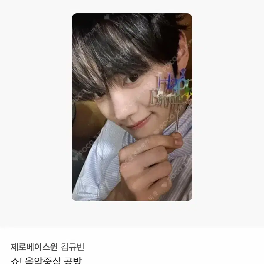 (구해요)김규빈 음중 공방 포카