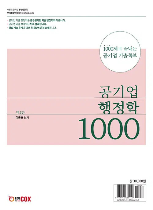 이동호 공기업 행정학 1000제 새책