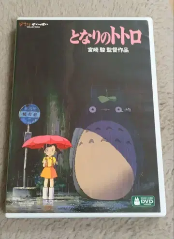 (익명 배송) 이웃집 토토로 DVD 2매 세트 미야자키 하야오