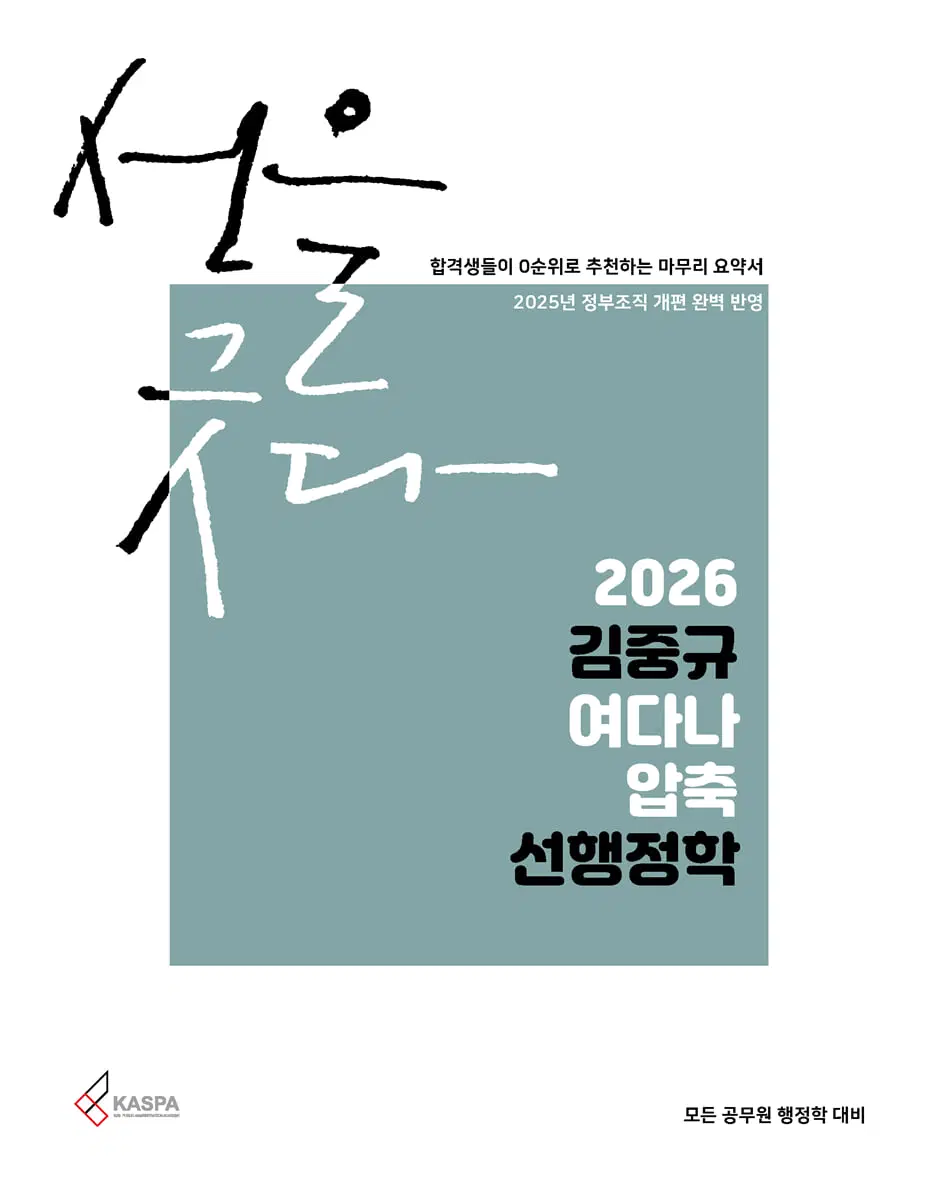 김중규 여다나 선행정학 압축 요약집