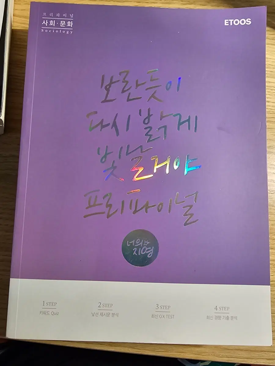 프리파이널 사회문화 2024 ETOOS