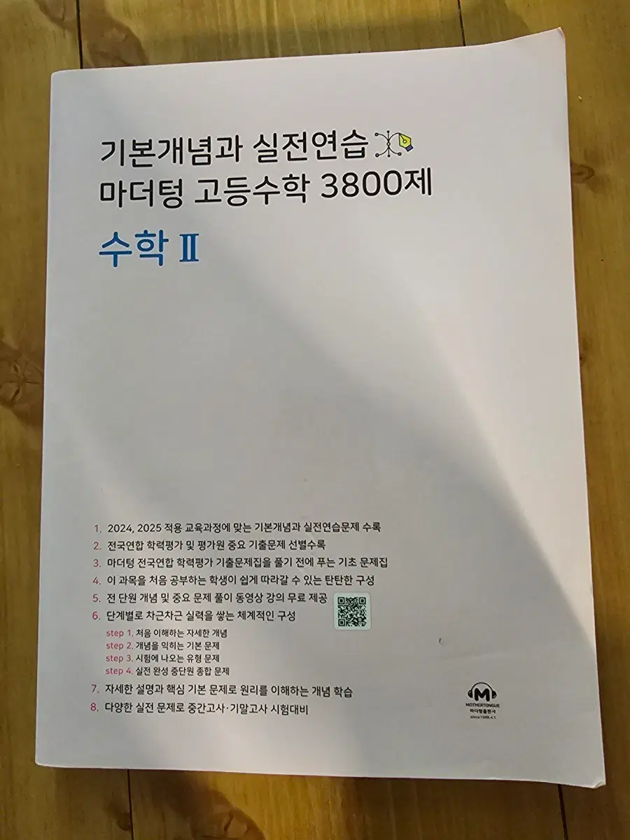 마더텅 고등수학 3800제 수학 II