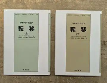 자크 라캉 전이 상하 세트