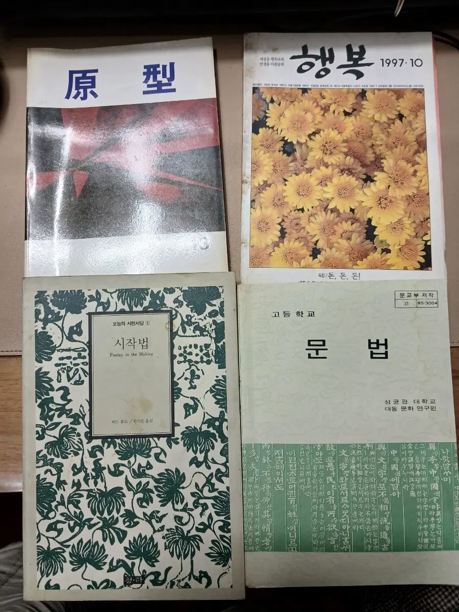 원형, 행복 1997년 10월호, 시작법, 고등학교 문법 4권일괄