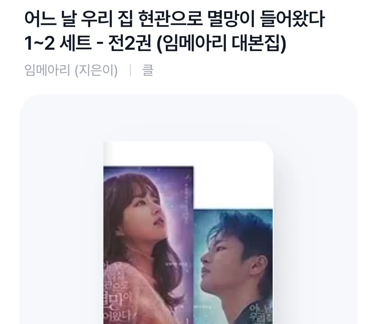 구합니다 )) 어느날우리집현관으로멸망이들어왔다 대본집 세트 (1~2권)