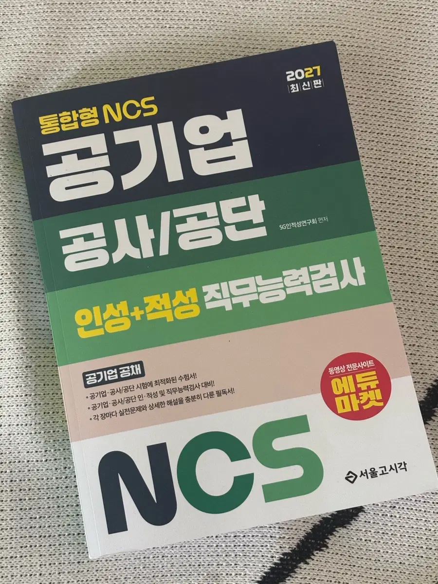 서울고시각 통합형 NCS 공기업 NCS 통합 필기시험 NCS 인적성 직무능력검사 2027 최신판