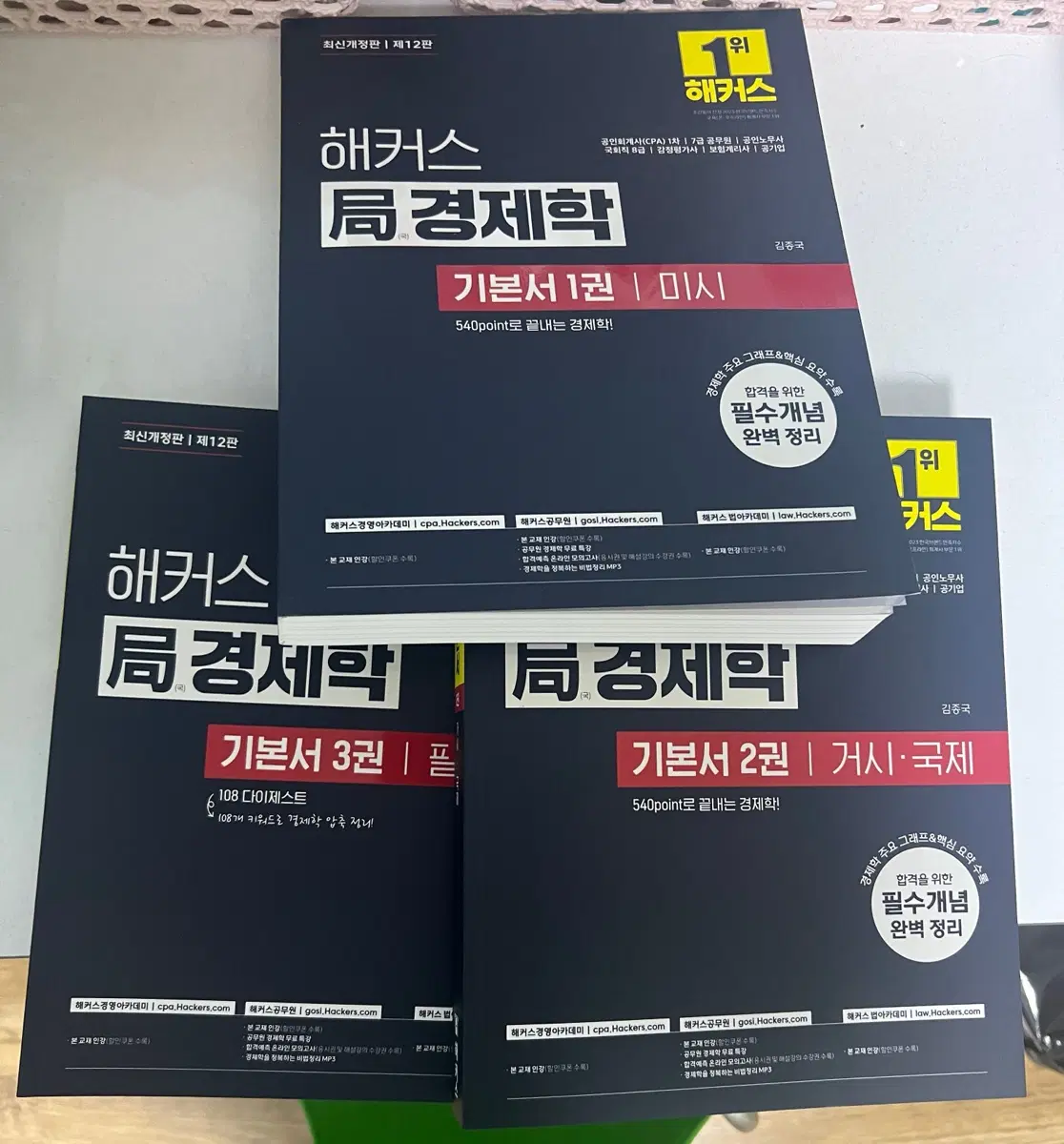 해커스 경제학 12판