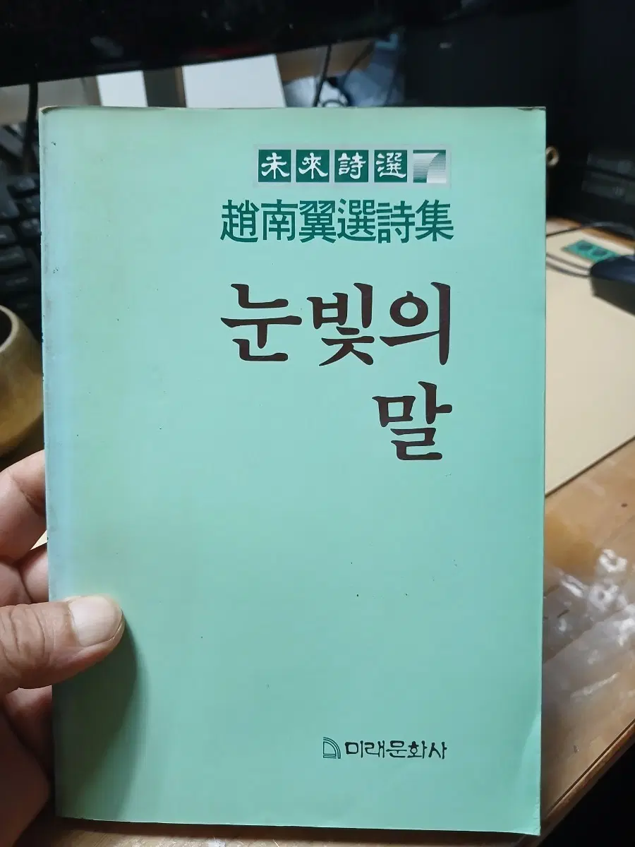 미래문화사 눈빛의 말 시집87년초판