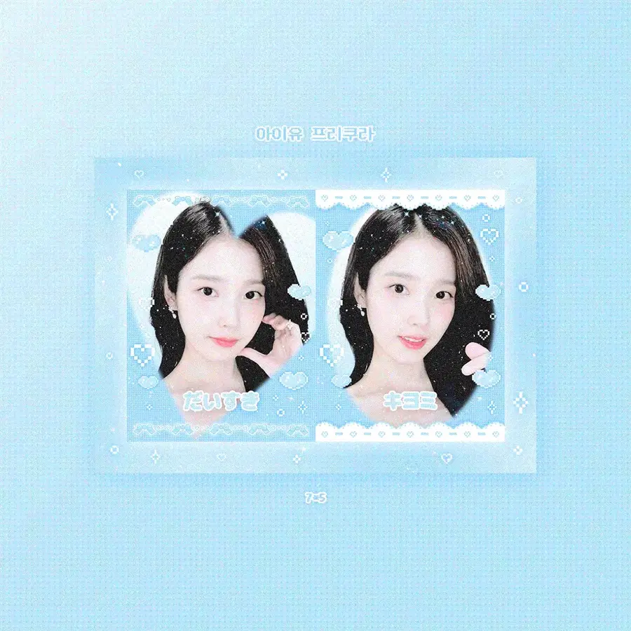 아이유 비공굿 비공식 굿즈 프리쿠라 스티커 판스