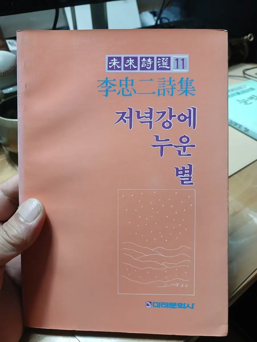 이충이시인 두번째 시집 저녁 강에 누운 별 88년초판