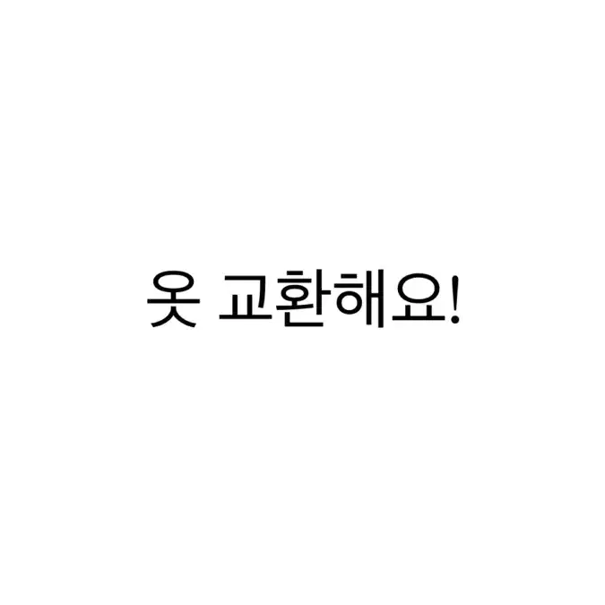 옷 교환 받습니다!규매도 가능