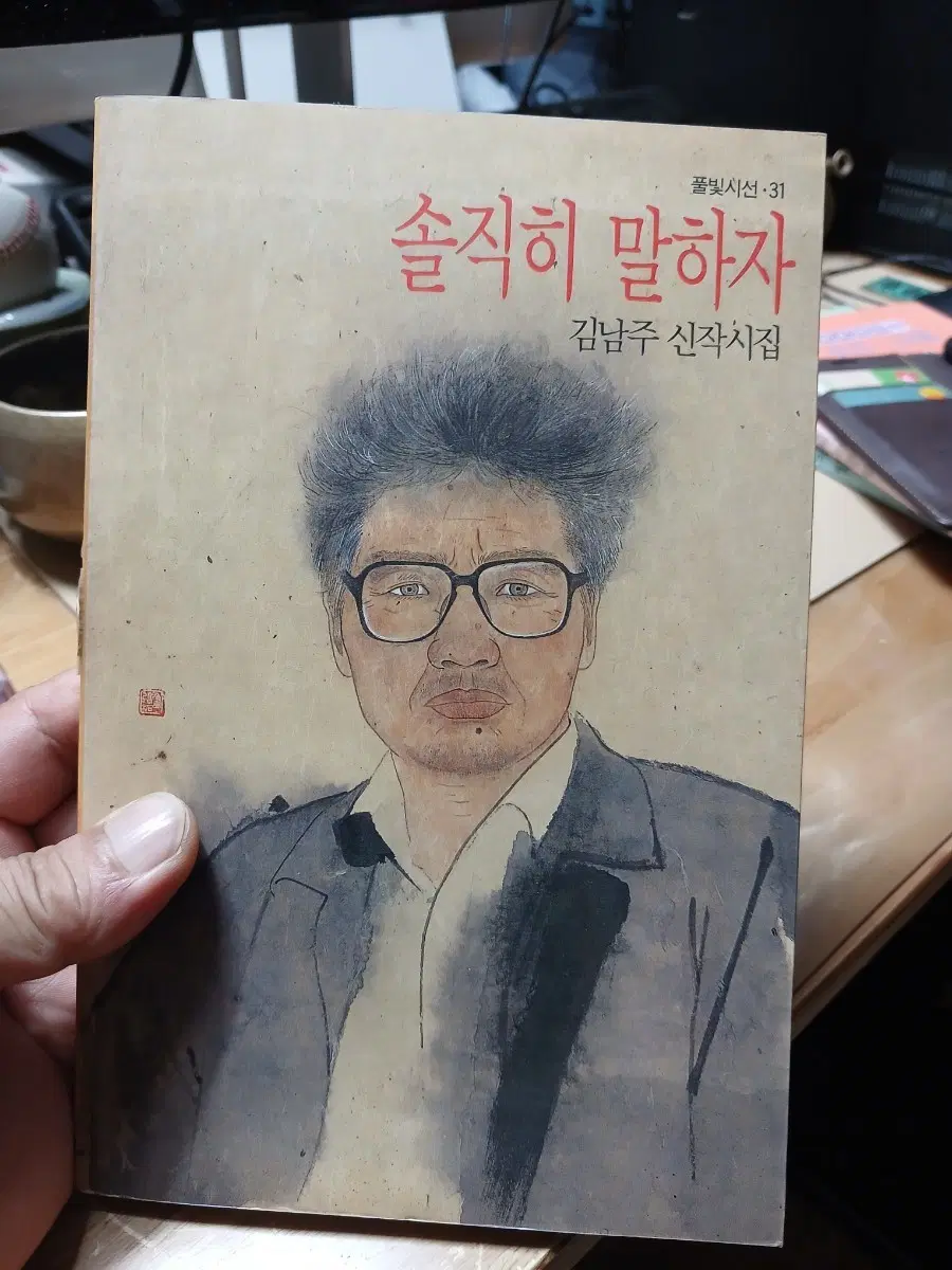 솔직히 말하자 김남주 신작시집89년초판